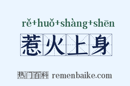 惹火上身是什么意思的图片